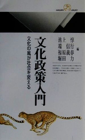文化政策入門: 文化の風が社会を変える (丸善ライブラリー 337) 池上 惇