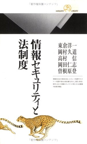 情報セキュリティと法制度 (丸善ライブラリー 368) 東倉 洋一 岡村 久道 高村 信 岡田 仁志; 曽根原 登