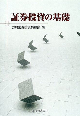 証券投資の基礎 野村證券投資情報部