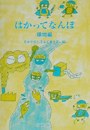 はかってなんぼ 環境編 日本分析化学会近畿支部