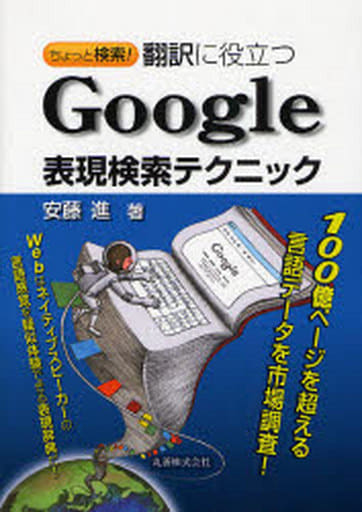 ちょっと検索! 翻訳に役立つ Google表現検索テクニック 安藤 進