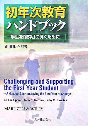 初年次教育ハンドブック 学生を「成功」に導くために M.Lee Upcraft / John N.Gardner / Betsy O.Barefoot; 山田 礼子