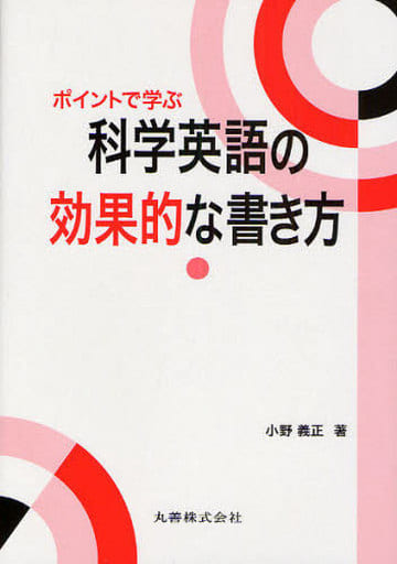 ポイントで学ぶ 科学英語の効果的な書き方 小野 義正