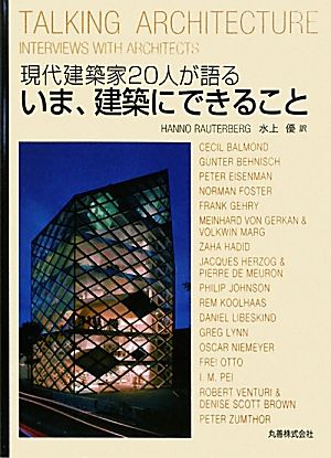 現代建築家20人が語る いま、建築にできること Hanno Rauterberg; 水上 優
