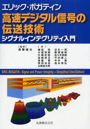 エリック・ボガティン 高速デジタル信号の伝送技術 シグナルインテグリティ入門 Eric Bogatin; 須藤 俊夫