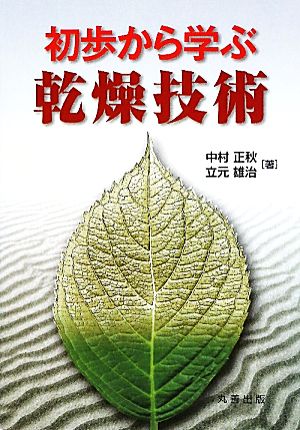 初歩から学ぶ乾燥技術 中村 正秋; 立元 雄治