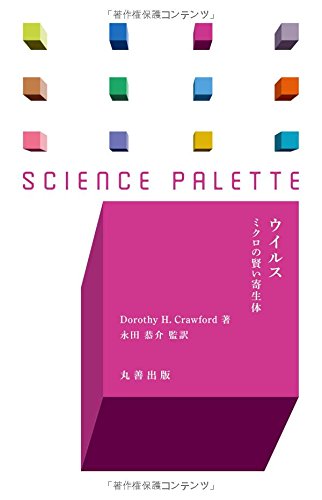 ウイルス ミクロの賢い寄生体 (サイエンス・パレット) 永田 恭介