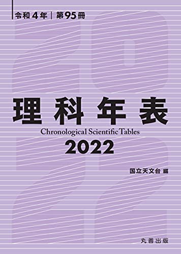 理科年表 2022 国立天文台