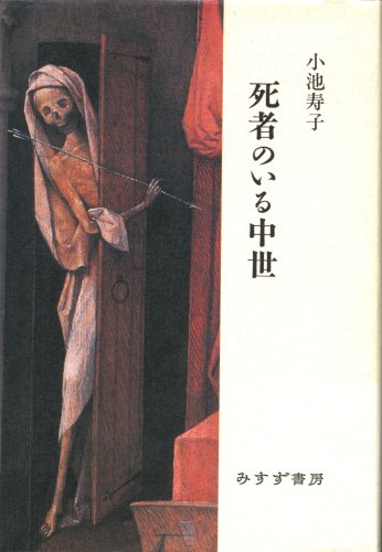 死者のいる中世 小池 寿子