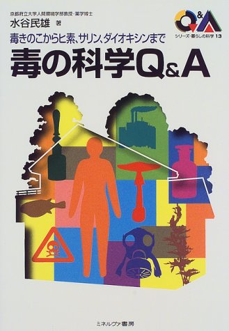 毒の科学Q&A: 毒きのこからヒ素、サリン、ダイオキシンまで (シリーズ・暮らしの科学 13) 水谷 民雄