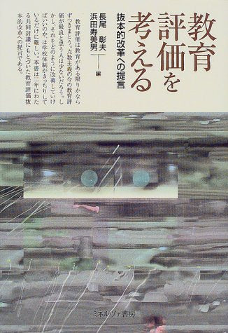 教育評価を考える: 抜本的改革への提言 長尾 彰夫; 浜田 寿美男