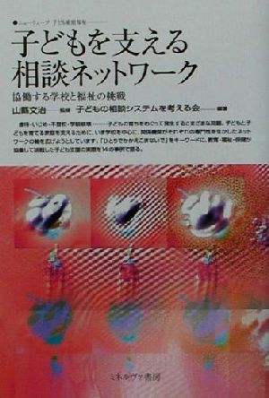 子どもを支える相談ネットワーク: ニューウェーブ子ども家庭福祉 協働する学校と福祉の挑戦 子どもの相談システムを考える会