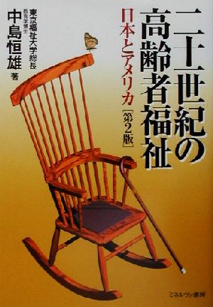 二十一世紀の高齢者福祉 第2版: 日本とアメリカ 中島 恒雄