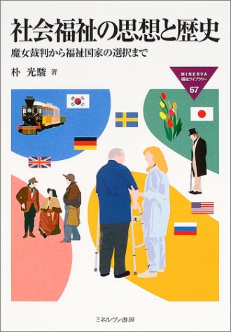 社会福祉の思想と歴史: 魔女裁判から福祉国家の選択まで (MINERVA福祉ライブラリー 67) 朴 光駿