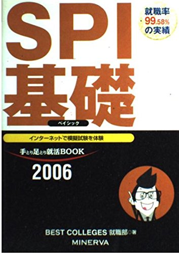 SPI基礎 ベイシック2006 (手とり足とり就活BOOK) BEST COLLEGES 就職部
