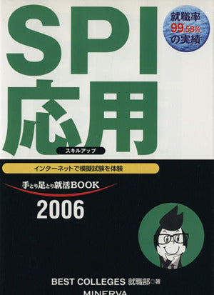 SPI応用 スキルアップ2006 (手とり足とり就活BOOK) BEST COLLEGES 就職部
