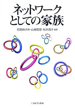 ネットワークとしての家族 吉田 あけみ