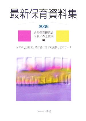 最新保育資料集 2006: 保育所、幼稚園、保育者に関する法制と基本データ 幼児保育研究会