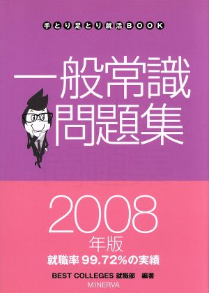 一般常識問題集 2008年版 (手とり足とり就活BOOK) BEST COLLEGES就職部