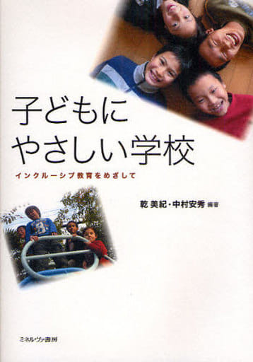 子どもにやさしい学校: インクル-シブ教育をめざして 乾 美紀; 中村 安秀