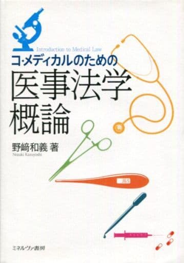コ・メディカルのための医事法学概論 野崎 和義