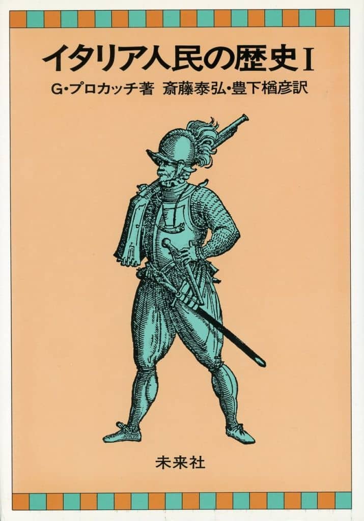 イタリア人民の歴史 I プロカッチ,G. 豊下 楢彦; 斎藤 泰弘