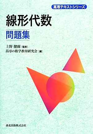 線形代数問題集 (高専テキストシリーズ) 上野 健爾; 高専の数学教材研究会