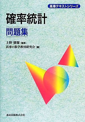 確率統計問題集 (高専テキストシリーズ) 上野 健爾; 高専の数学教材研究会