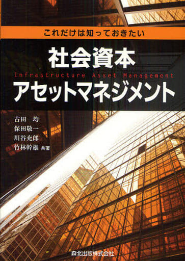 これだけは知っておきたい 社会資本アセットマネジメント 古田 均 保田 敬一 川谷 充郎; 竹林 幹雄