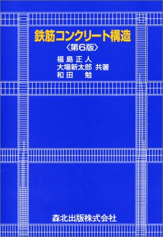 鉄筋コンクリート構造 第6版 正人, 福島 勉, 和田; 新太郎, 大場