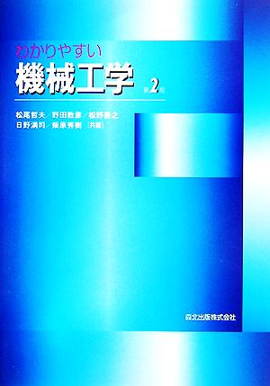 わかりやすい機械工学(第2版) 松尾 哲夫 野田 敦彦 松野 善之 日野 満司; 柴原 秀樹
