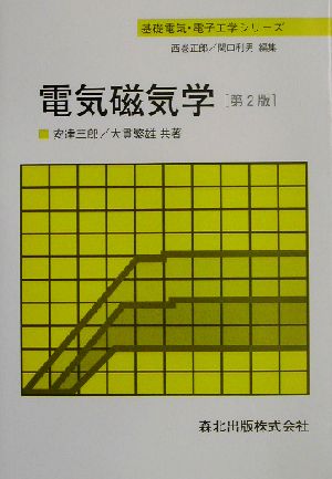 電気磁気学 第2版 (基礎電気・電子工学シリーズ) 三郎, 安達; 繁雄, 大貫