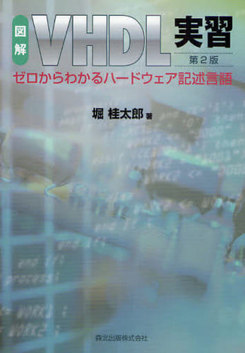 図解 VHDL実習 第2版 - ゼロからわかるハードウェア記述言語 堀 桂太郎