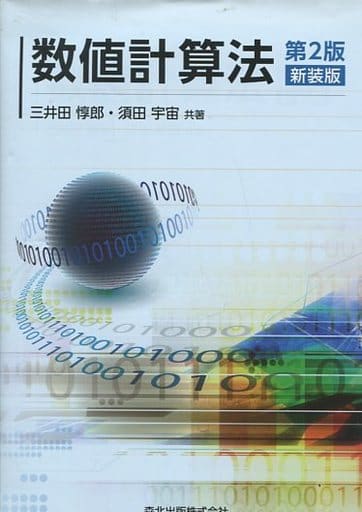 数値計算法(第2版・新装版) 三井田 惇郎; 須田 宇宙