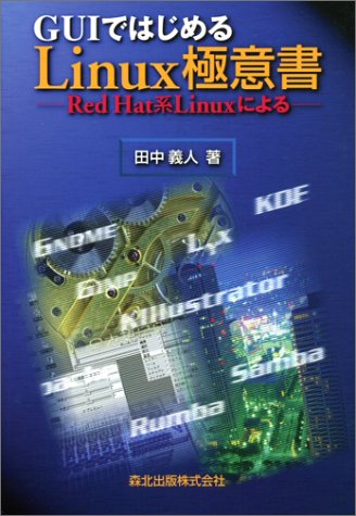 GUIではじめるLinux極意書―Red Hat系Linuxによる 田中 義人