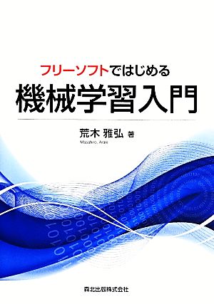 フリーソフトではじめる機械学習入門 荒木 雅弘