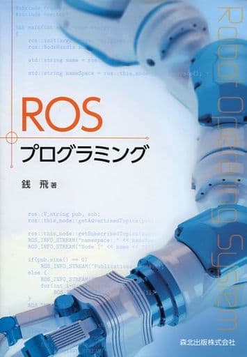 ROSプログラミング 銭 飛