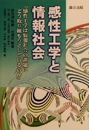 感性工学と情報社会: 感性工学は情報社会の課題にどう取り組もうとしているのか 大澤 光; 村上 陽一郎
