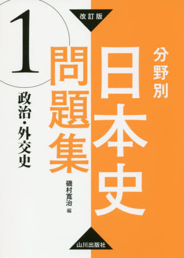 改訂版 分野別日本史問題集 1 政治・外交史 磯村寬治