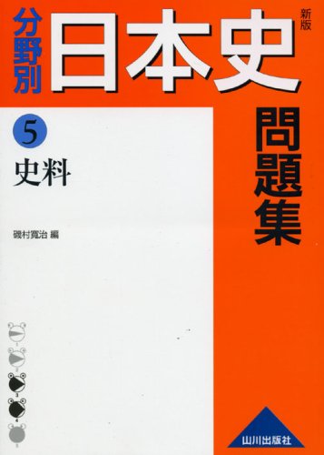 分野別日本史問題集 5 新版 磯村 寛治