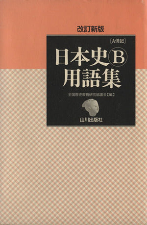 日本史B用語集 改訂新版 全国歴史教育研究協議会