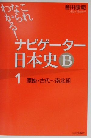 ナビゲーター日本史B 1: これならわかる 會田 康範