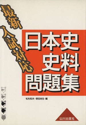 最新入試対応日本史史料問題集 毛利 和夫; 野呂 肖生