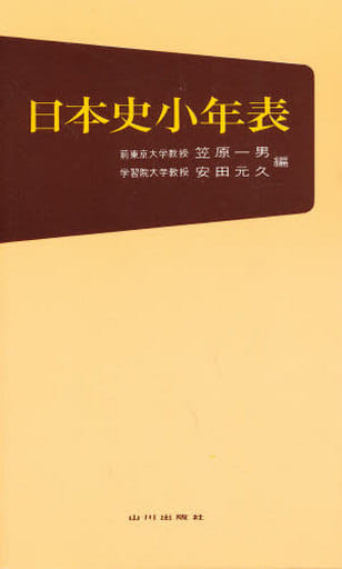 日本史小年表 笠原一男; 安田元久