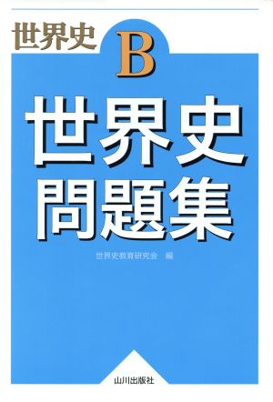 世界史B世界史問題集 世界史教育研究会