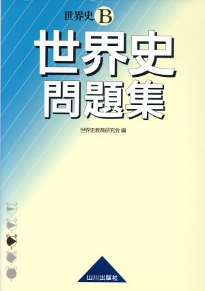 世界史B世界史問題集: 新課程用 世界史教育研究会