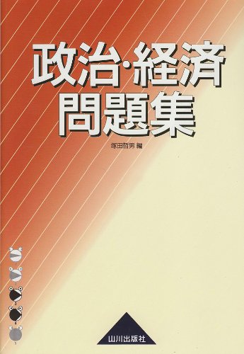 政治・経済問題集: 新課程用 塚田 哲男