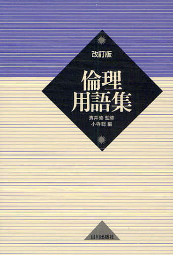 倫理用語集 改訂版 小寺 聡