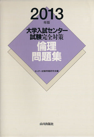 倫理問題集 2013年版 (大学入試センター試験完全対策) センター試験問題研究会