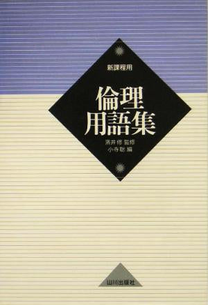 倫理用語集: 新課程用 小寺 聡